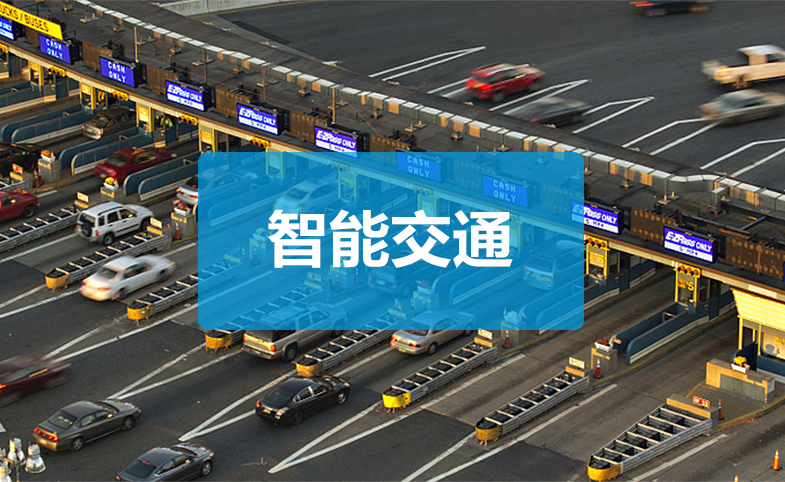 智能交通：海光上架式工控機-Z市高速公路智能收費系統